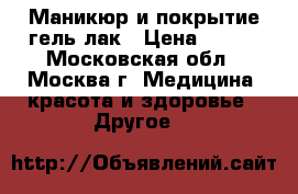 Маникюр и покрытие гель-лак › Цена ­ 500 - Московская обл., Москва г. Медицина, красота и здоровье » Другое   